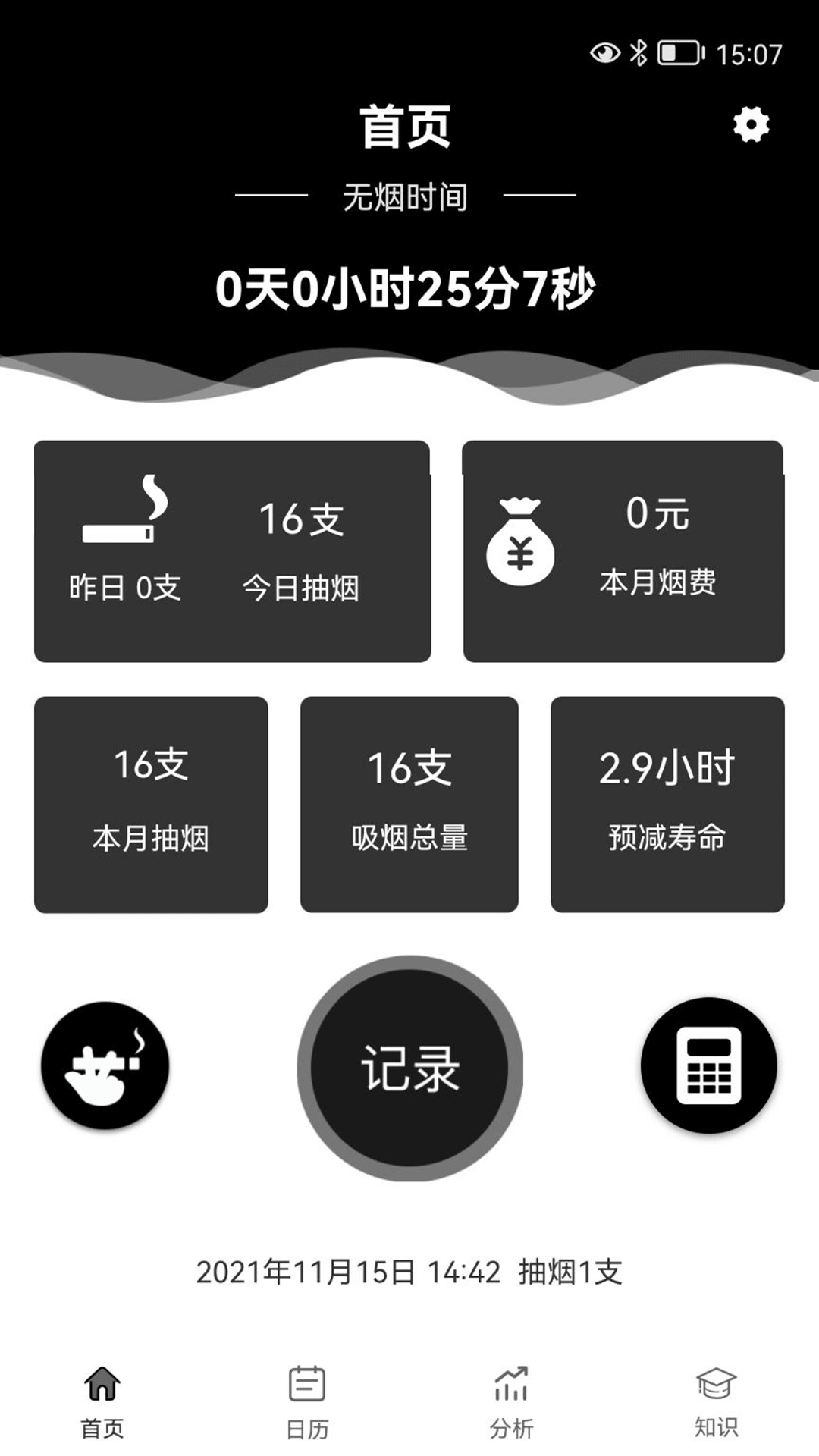 抽烟记录app4