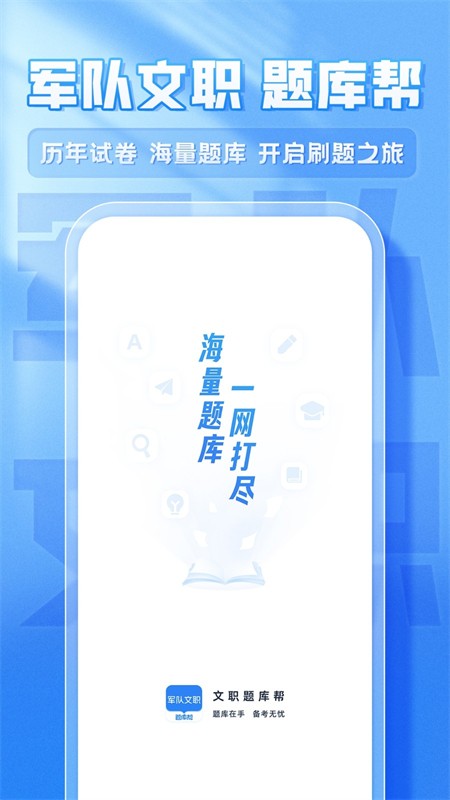 文职题库帮app1