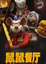 鼠鼠餐厅客户端