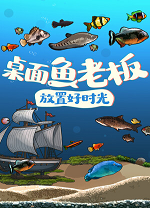 桌面鱼老板：放置好时光客户端