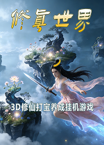 修真世界端游