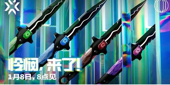 《无畏契约》季前邀请赛悲悯之刃1月8日上架商城