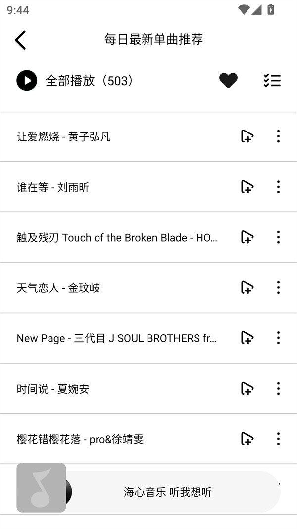 海心音乐app2