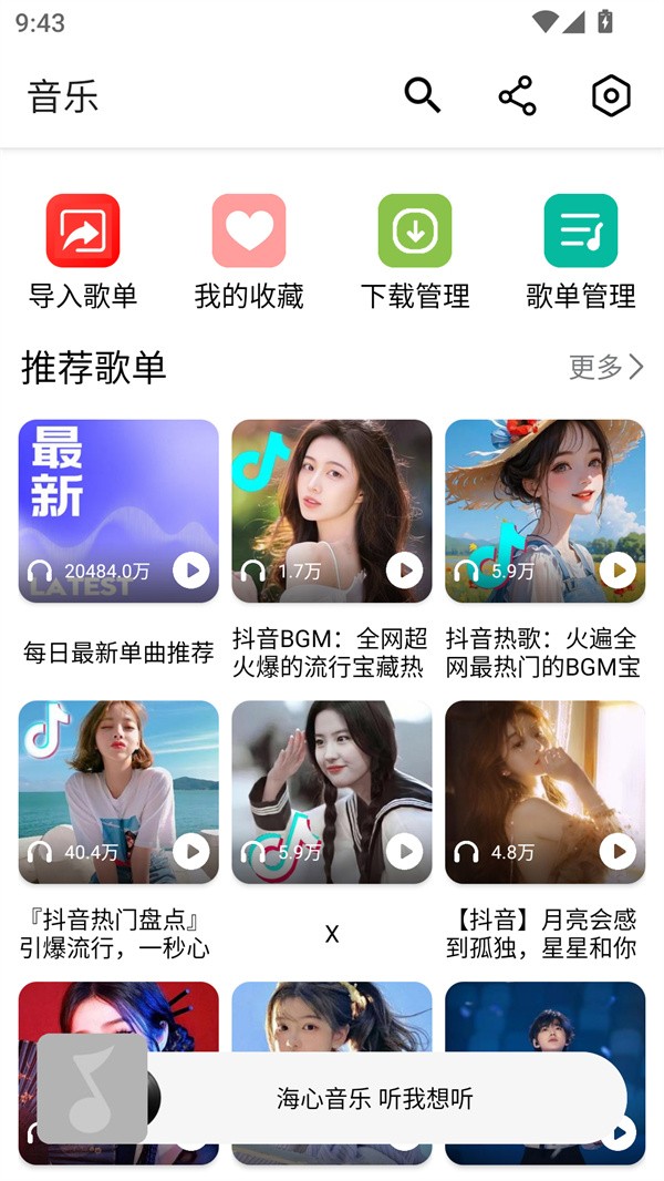 海心音乐app4