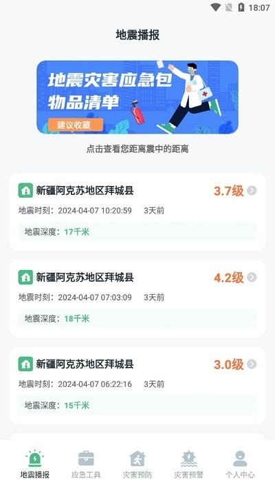 地震速报网软件app3