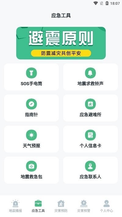 地震速报网软件app1