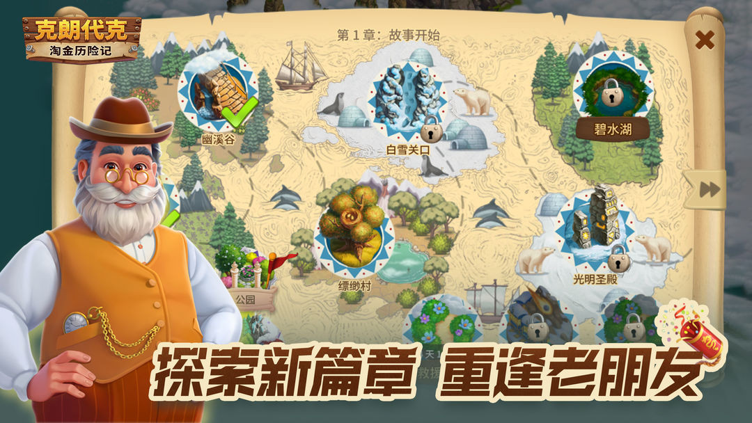 淘金历险记：克朗代克3