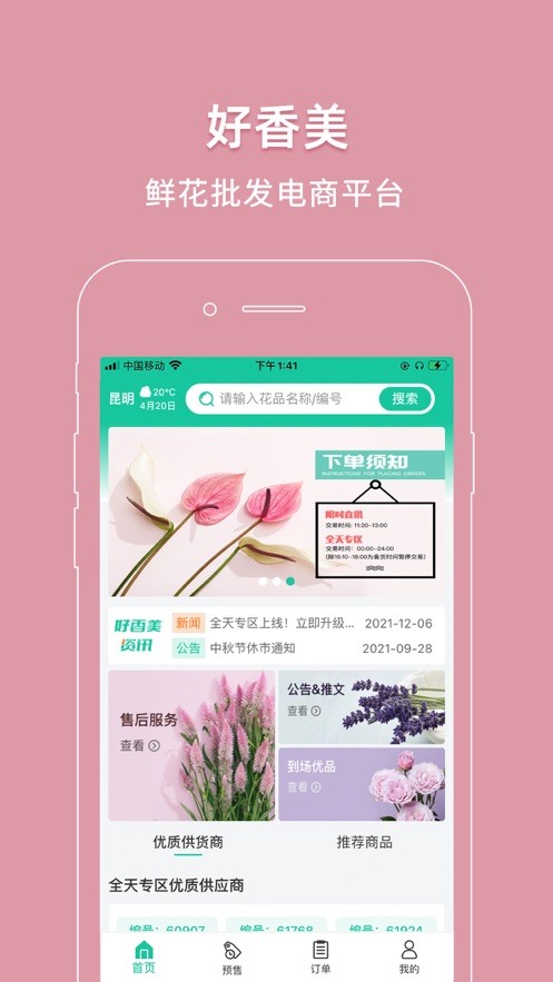好香美鲜花app4
