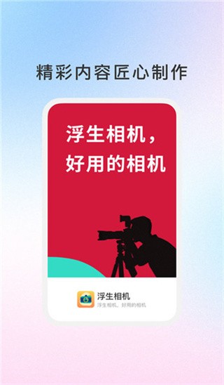 浮生相机app2