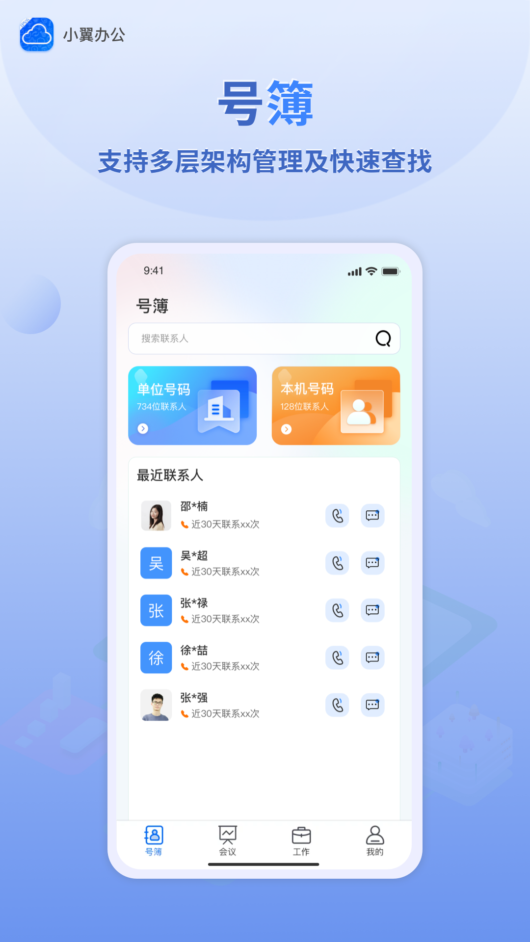 小翼办公app2