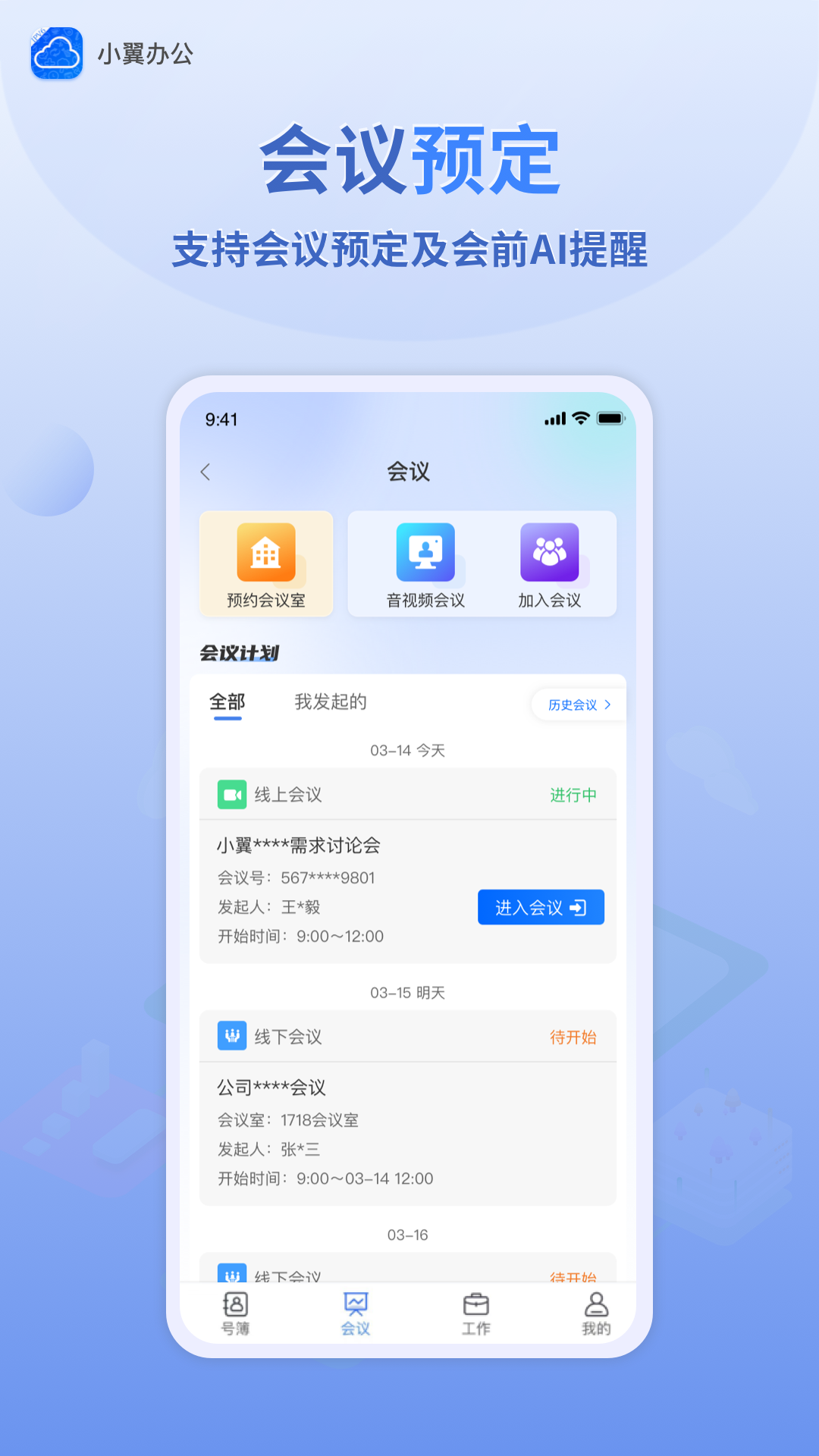 小翼办公app3