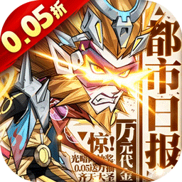 都市冒险高手0.05折万抽版