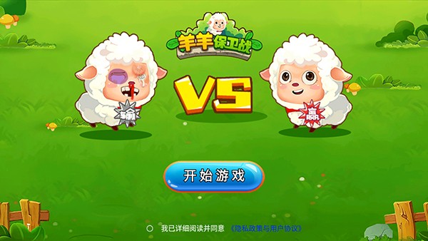 羊羊保卫战无限内购版截图1