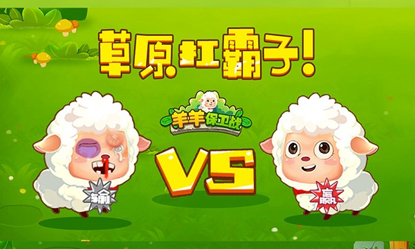 羊羊保卫战无限金币版截图3