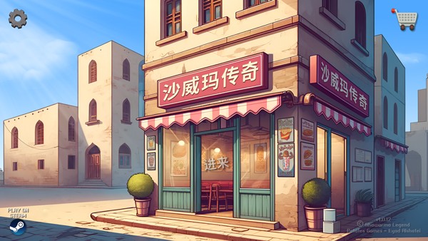 沙威玛传奇正版1