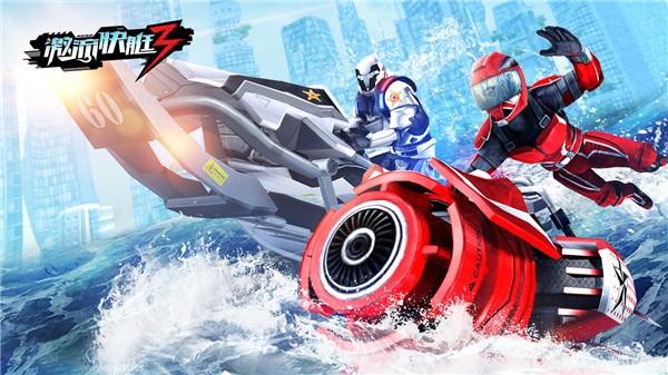 激流快艇3国际版4