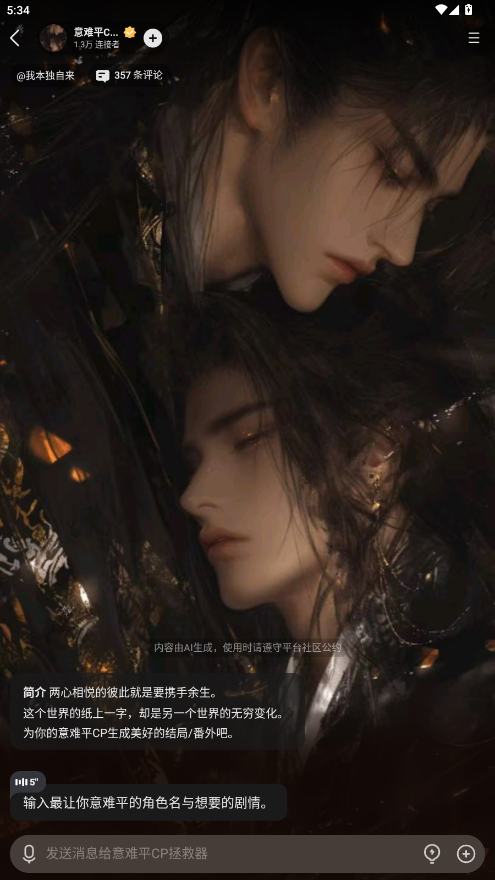 星野虚拟AI恋人聊天软件1