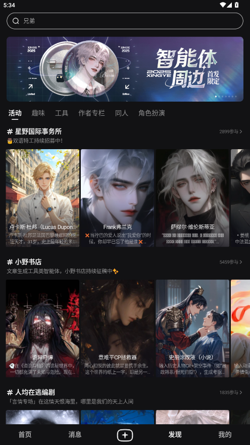 星野虚拟AI恋人聊天软件2