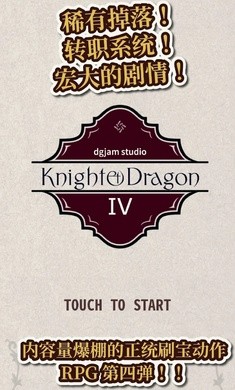 骑士与龙4无广告版2