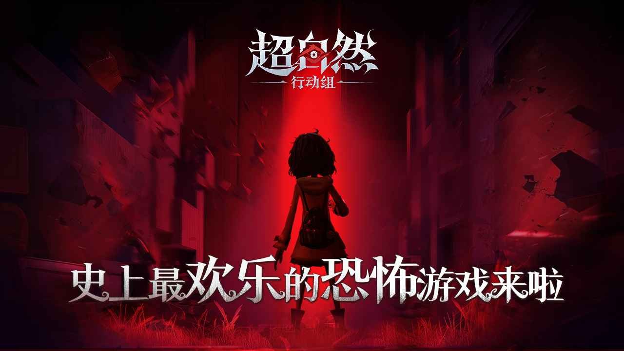 超自然行动组(和赵露思同玩超自然)3