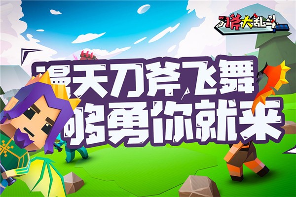 刀斧大乱斗无广告版2
