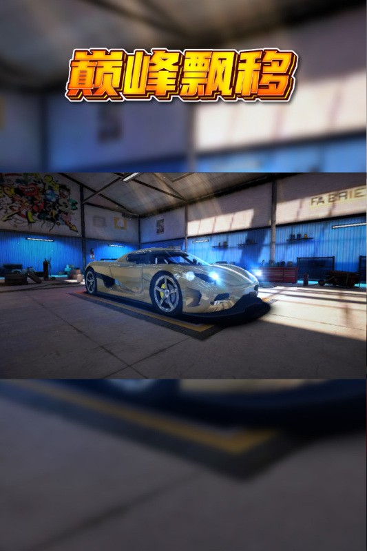 巅峰漂移中文版1