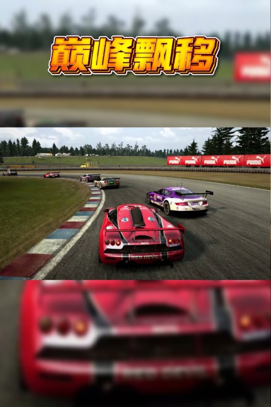 巅峰漂移中文版4