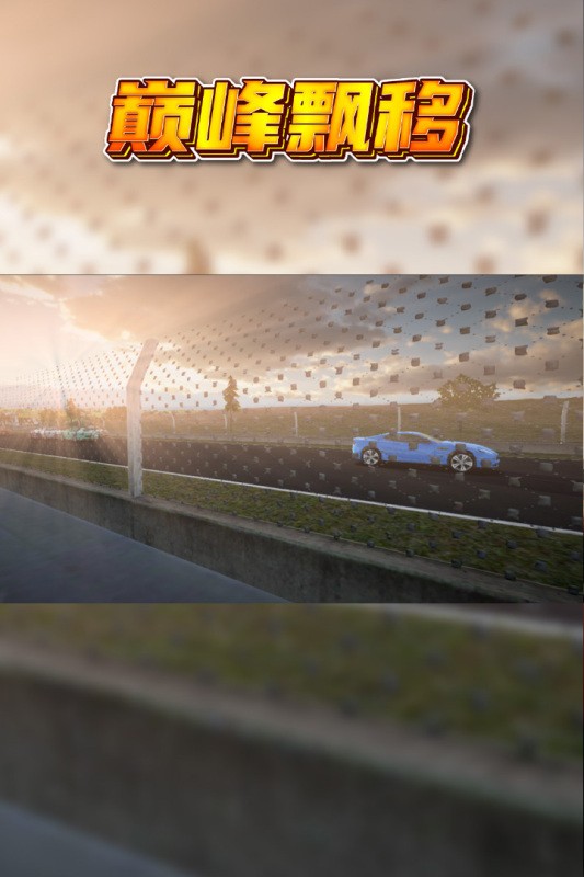 巅峰漂移中文版2
