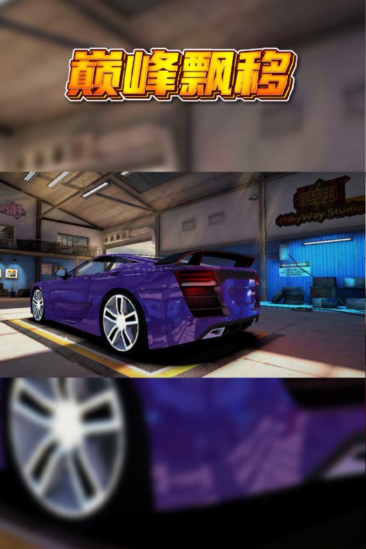 巅峰漂移中文版3