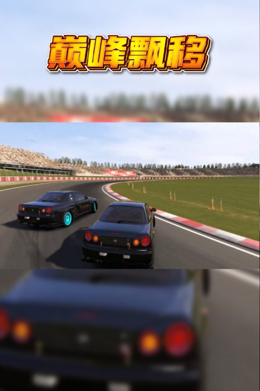 巅峰漂移中文版5