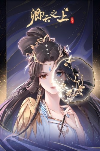 卿云之上福利版3