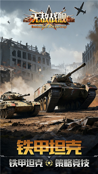 无敌战舰官方版3