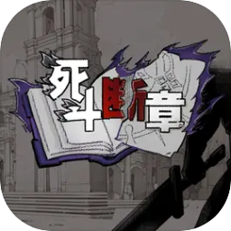 死斗断章最新版