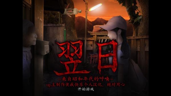 翌日来自昭和年代的呼唤截图2