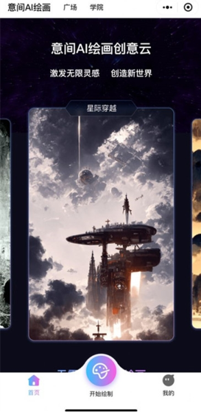 意间AI绘画官方版3