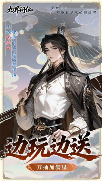 九界问仙0.05折扣版1