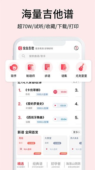 虫虫吉他app1