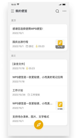 WPS便签手机版截图1