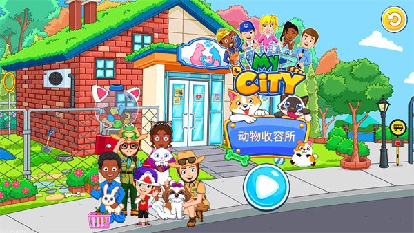 我的城市动物收容所正式版1