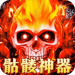 摸金之路骷髅免费版