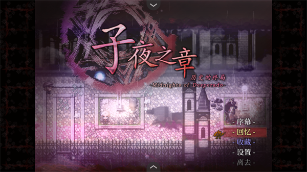 子夜之章历史的终局正版2