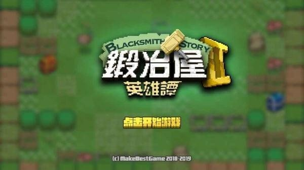 锻冶屋英雄谭2单机版1