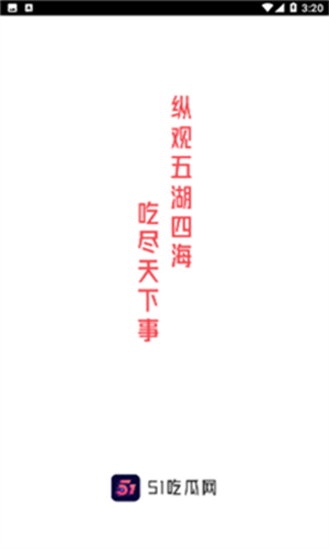 51吃瓜APP1
