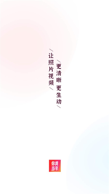 你我当年ai修复照片解锁版截图1