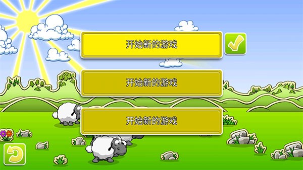 云和绵羊的故事2安卓版2