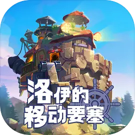 洛伊的移动要塞免费版