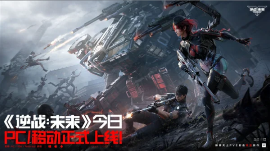 年度FPS大作《逆战：未来》正式开启全平台不删档上线，PC/手机数据互通!