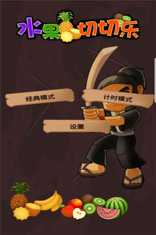 水果切切乐手游3