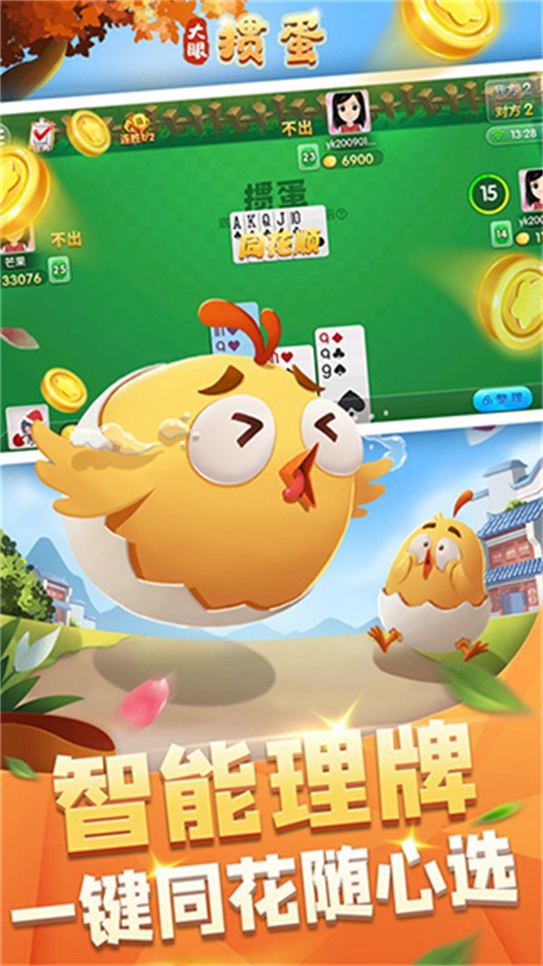 大眼掼蛋官方版2