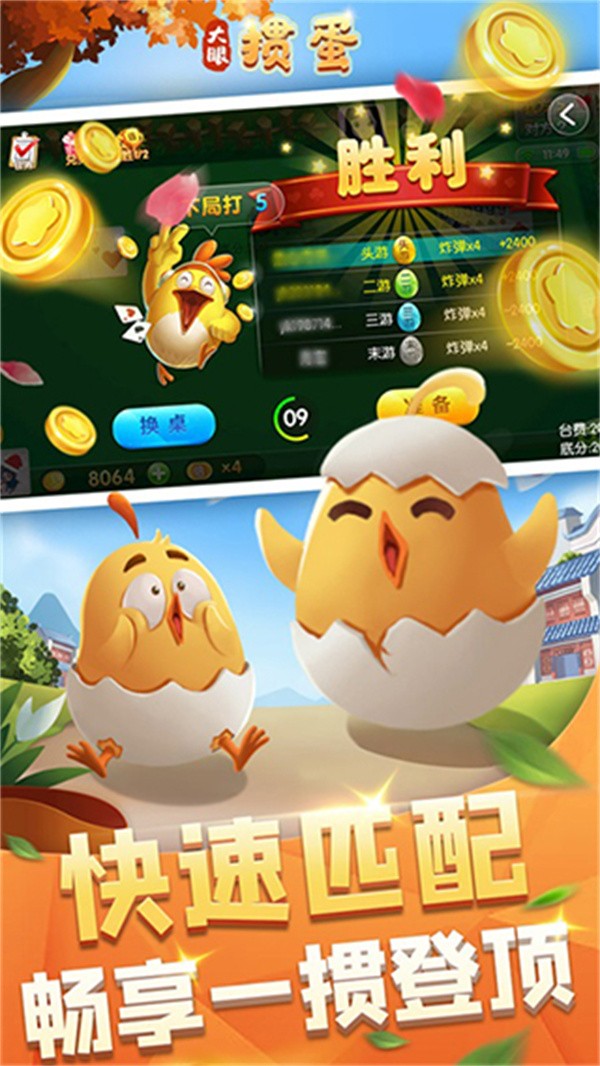 大眼掼蛋官方版3